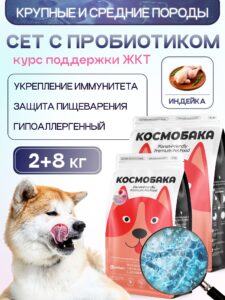 Набор кормов сухих для собак «Космобака» для крупных и средних пород с индейкой 8 кг + с пробиотиком