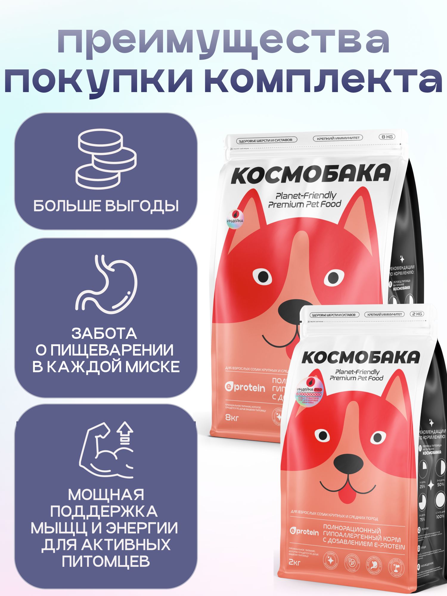 Набор кормов сухих для собак «Космобака» для крупных и средних пород с индейкой 8 кг + с пробиотиком