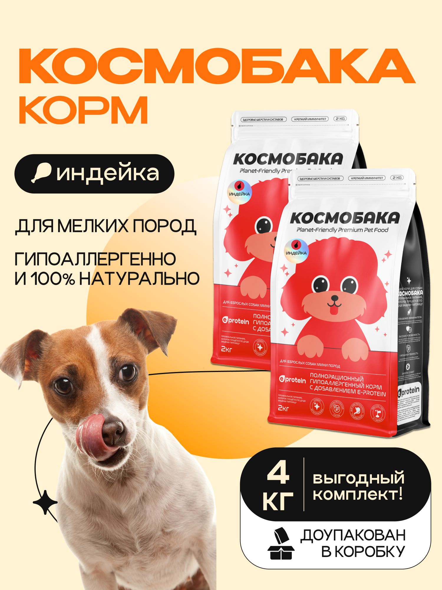 Набор кормов сухих для собак «Космобака» для мелких пород с индейкой 2 кг, 2 пачки