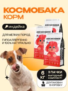 Набор кормов сухих для собак «Космобака» для мелких пород с индейкой 2 кг, 3 пачки