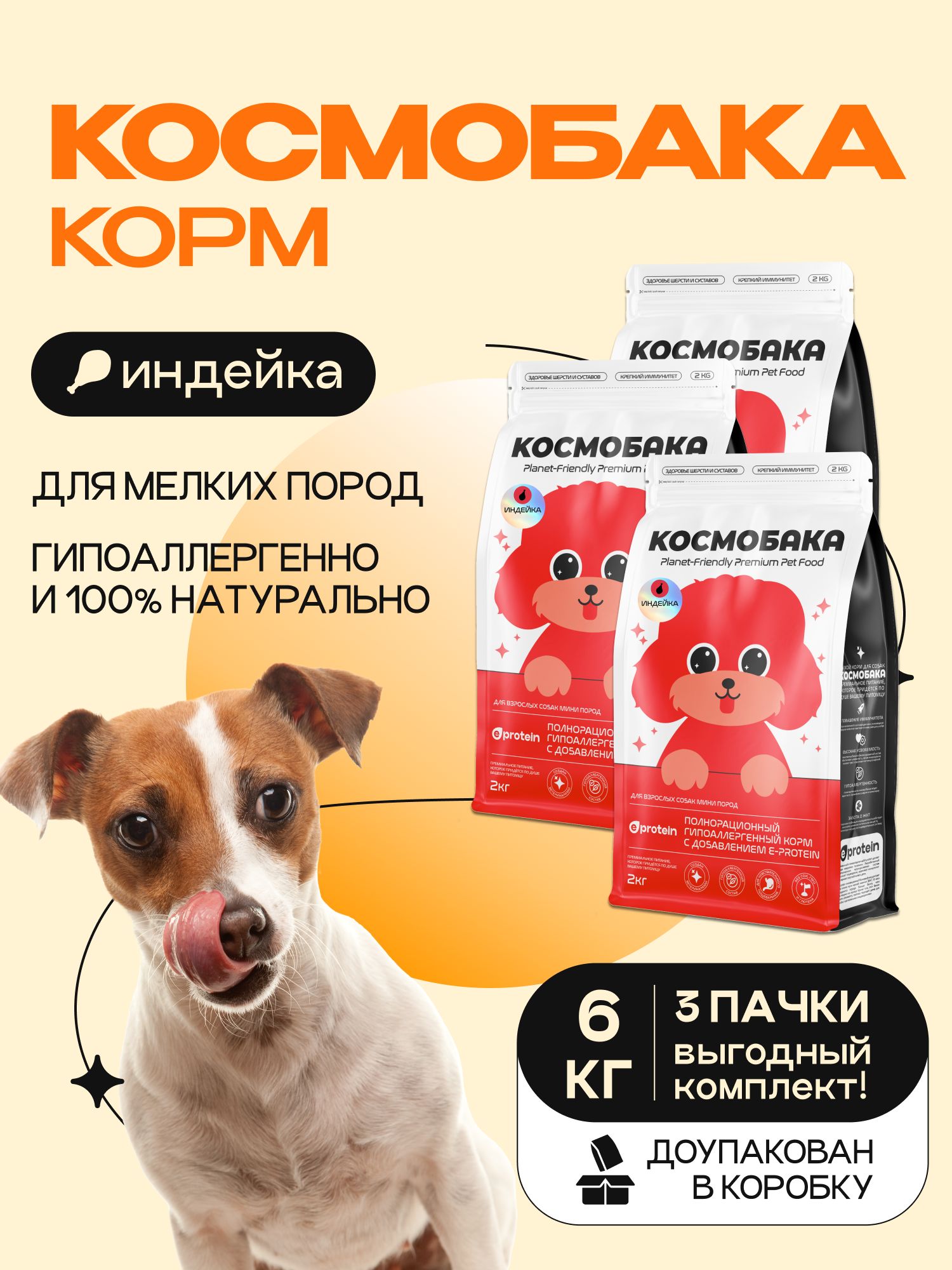 Набор кормов сухих для собак «Космобака» для мелких пород с индейкой 2 кг, 3 пачки