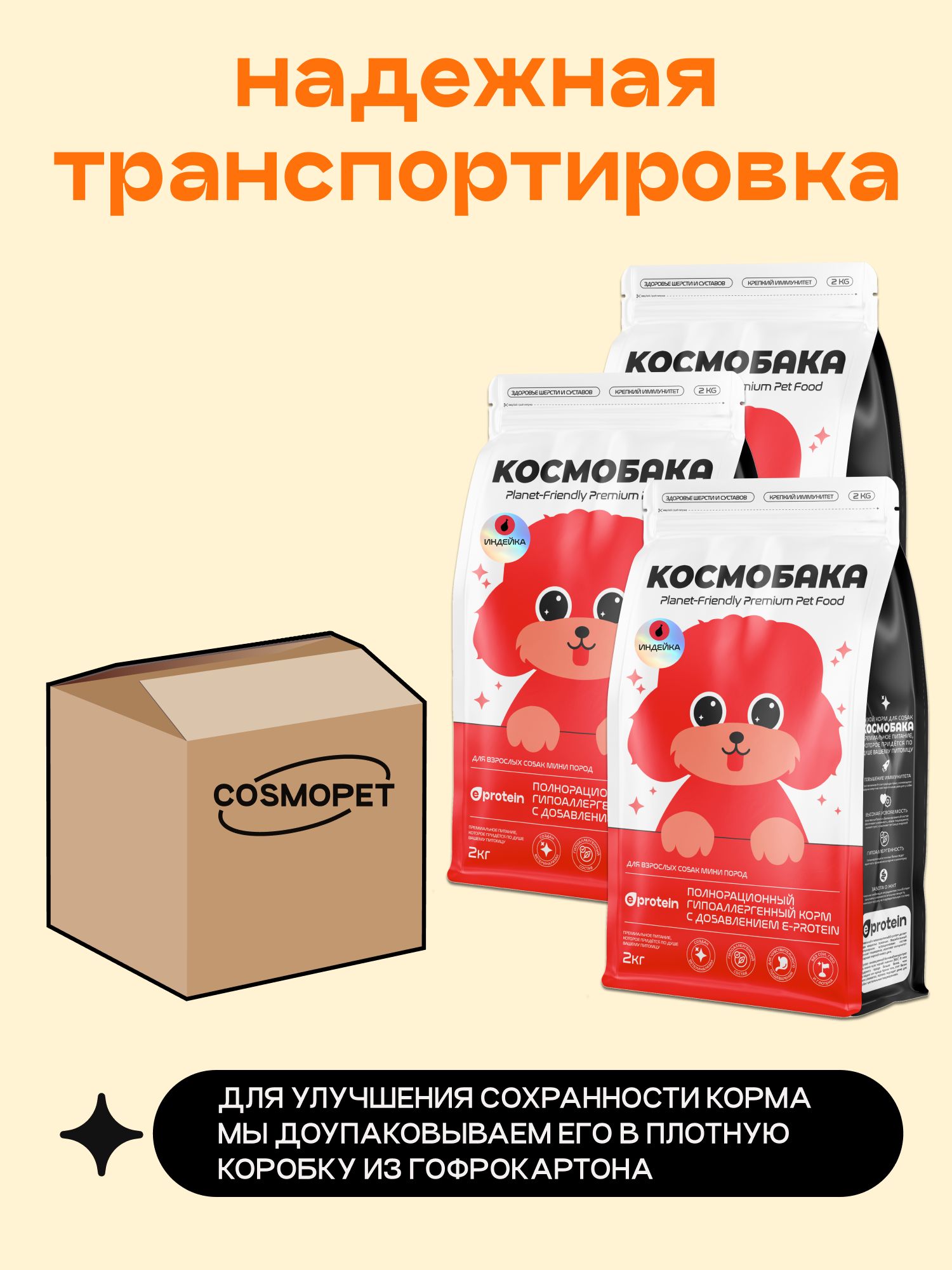 Набор кормов сухих для собак «Космобака» для мелких пород с индейкой 2 кг, 3 пачки