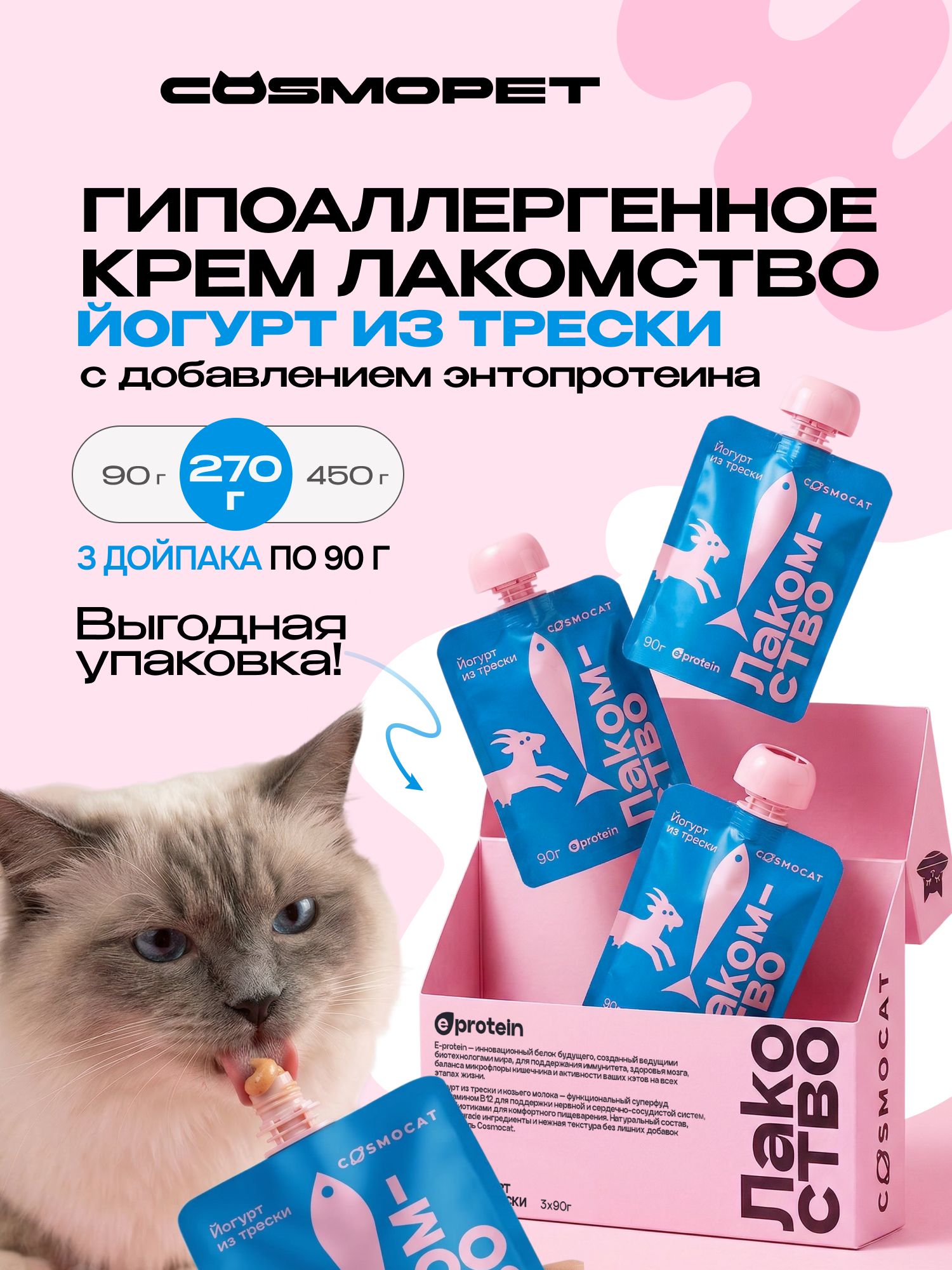 Лакомство для кошек «Cosmocat» Йогурт из трески 270г