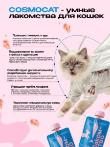Лакомство для кошек «Cosmocat» Йогурт из трески 270г