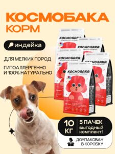 Набор кормов сухих для собак «Космобака» для мелких пород с индейкой 2 кг, 5 пачек