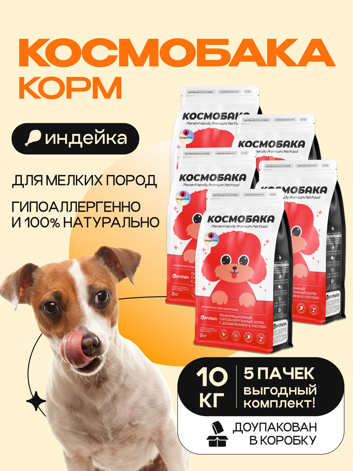 Набор кормов сухих для собак «Космобака» для мелких пород с индейкой 2 кг, 5 пачек