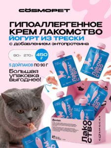 Лакомство для кошек «Cosmocat» Йогурт из трески 450г