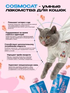 Лакомство для кошек «Cosmocat» Йогурт из трески 450г