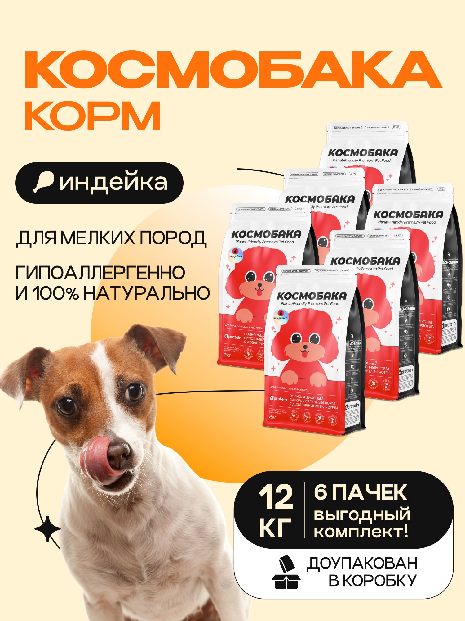 Набор кормов сухих для собак «Космобака» для мелких пород с индейкой 2 кг, 6 пачек
