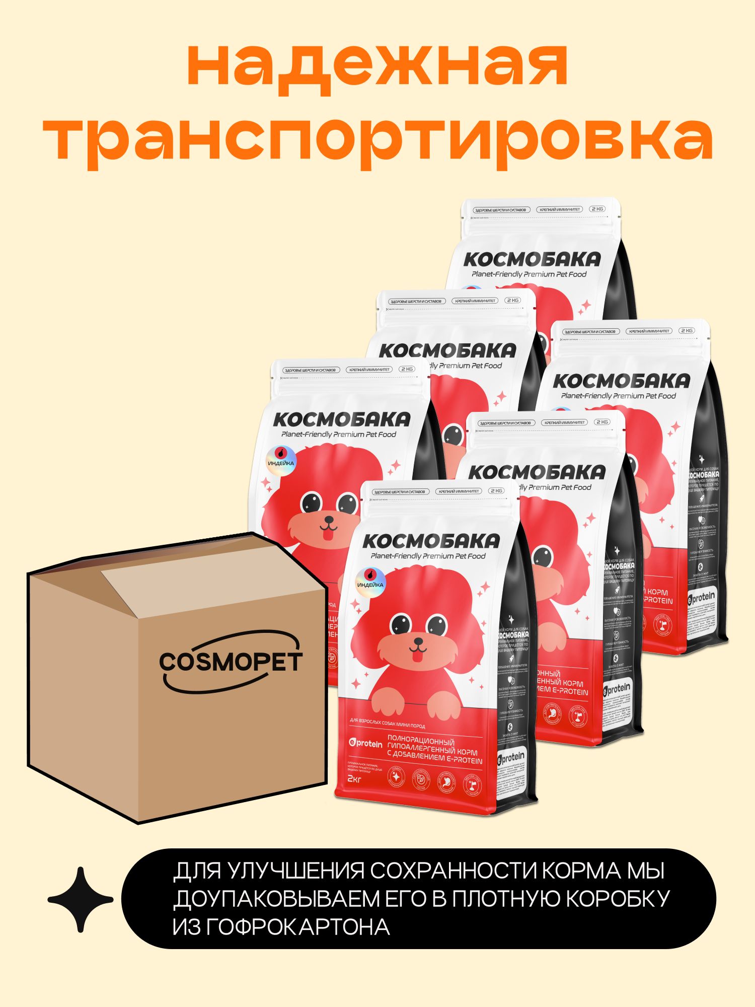 Набор кормов сухих для собак «Космобака» для мелких пород с индейкой 2 кг, 6 пачек