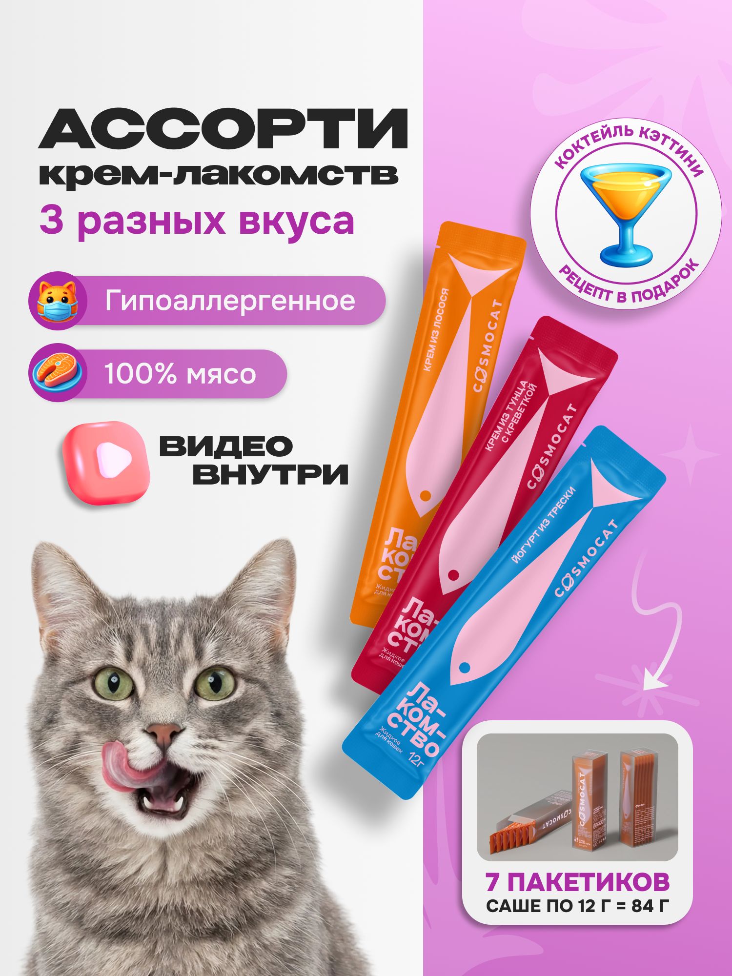 Лакомство для кошек «Cosmocat» ассорти (саше) 7шт