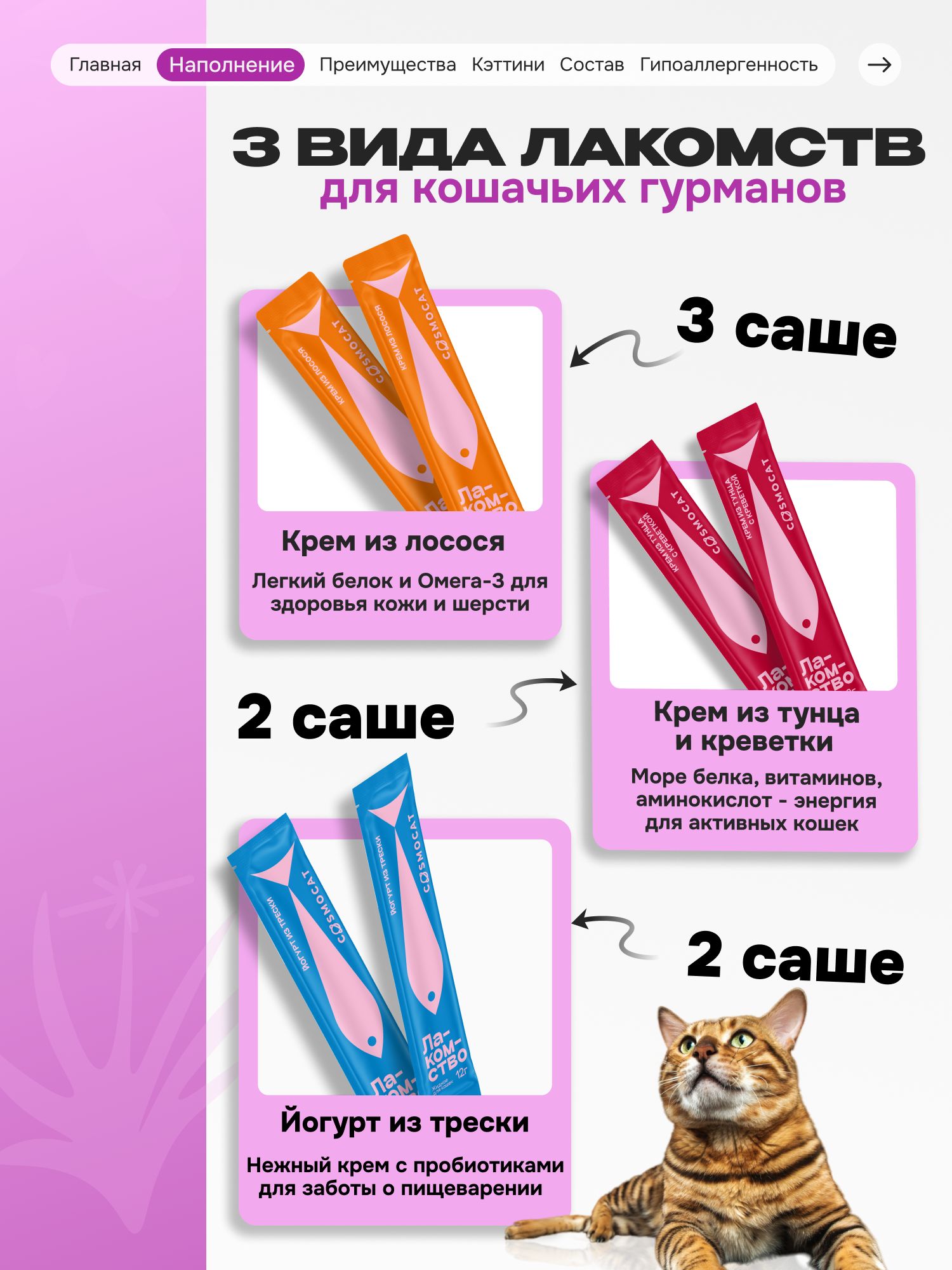 Лакомство для кошек «Cosmocat» ассорти (саше) 7шт