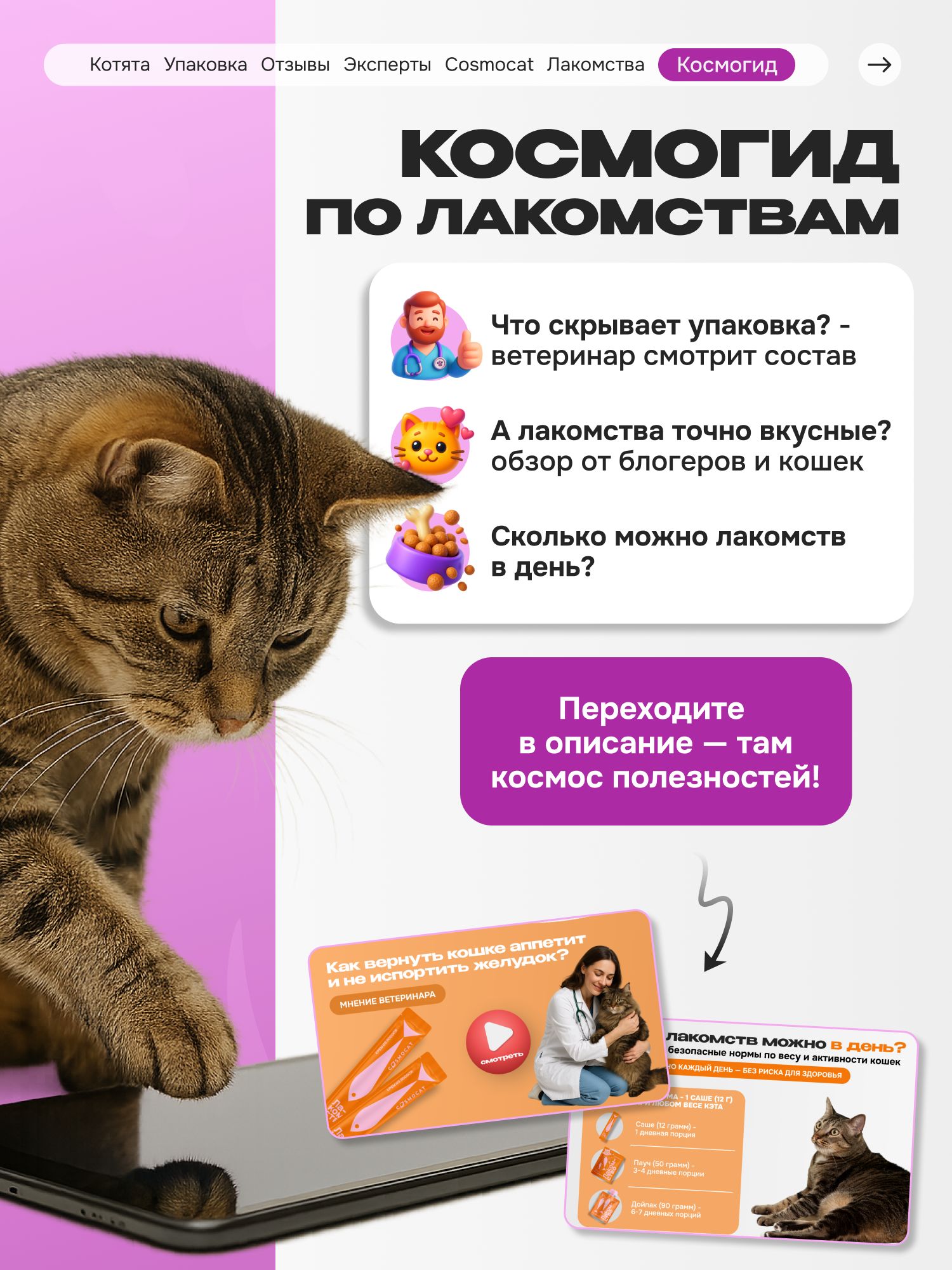 Лакомство для кошек «Cosmocat» ассорти (саше) 7шт