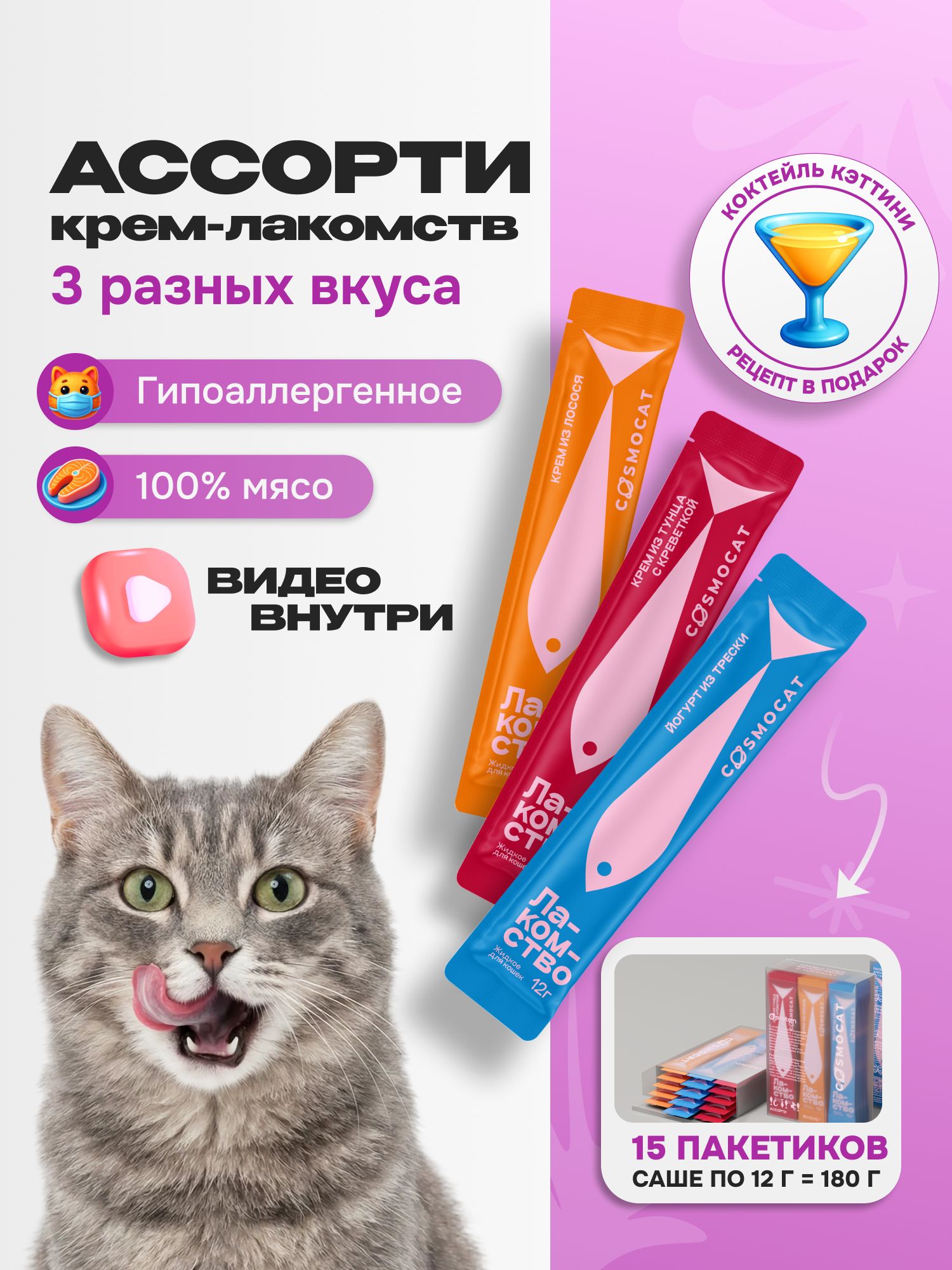 Лакомство для кошек «Cosmocat» ассорти (саше) 15шт