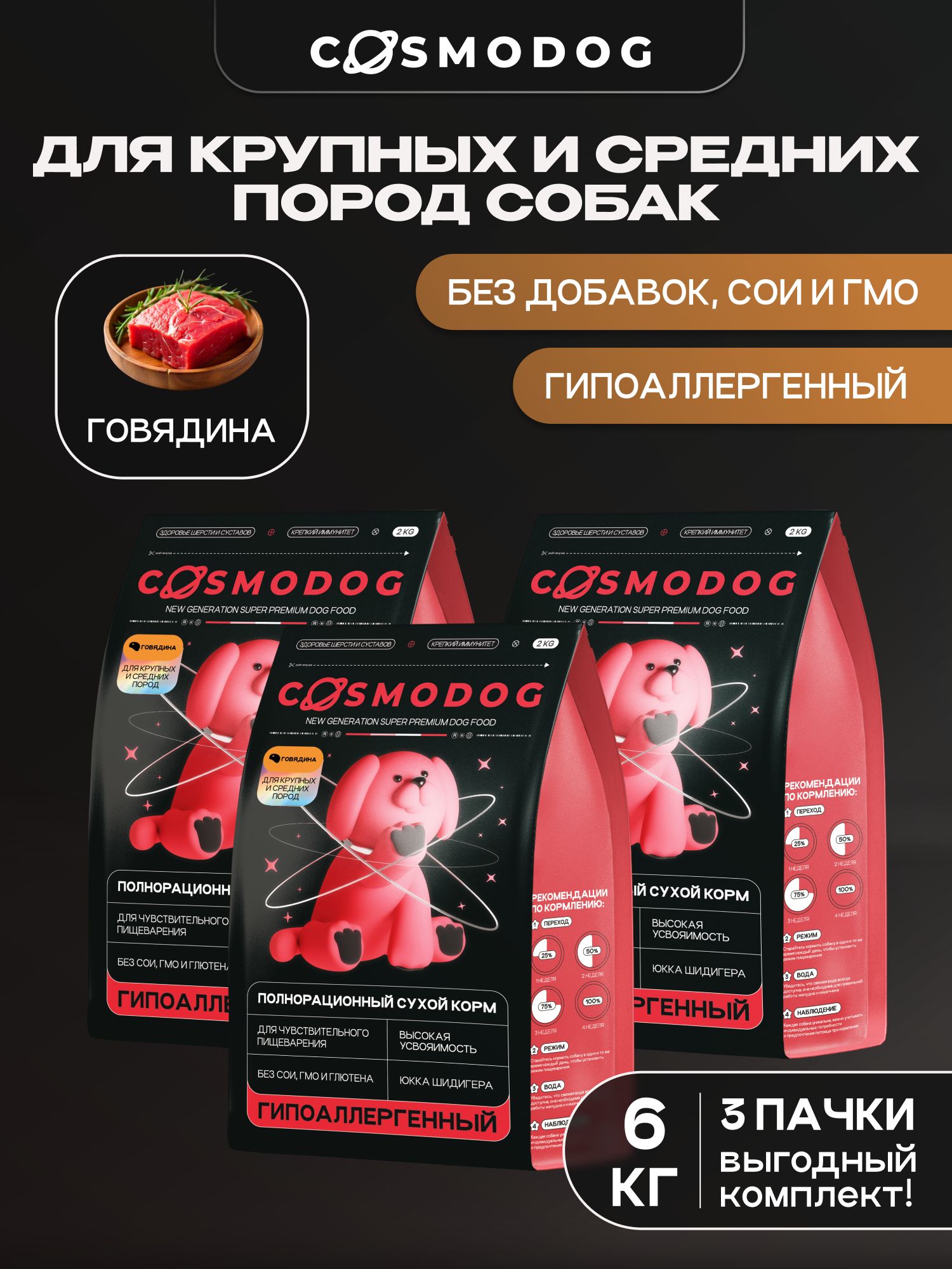 Набор кормов сухих для собак «Cosmodog» для крупных и средних пород с говядиной 2 кг, 3 пачки