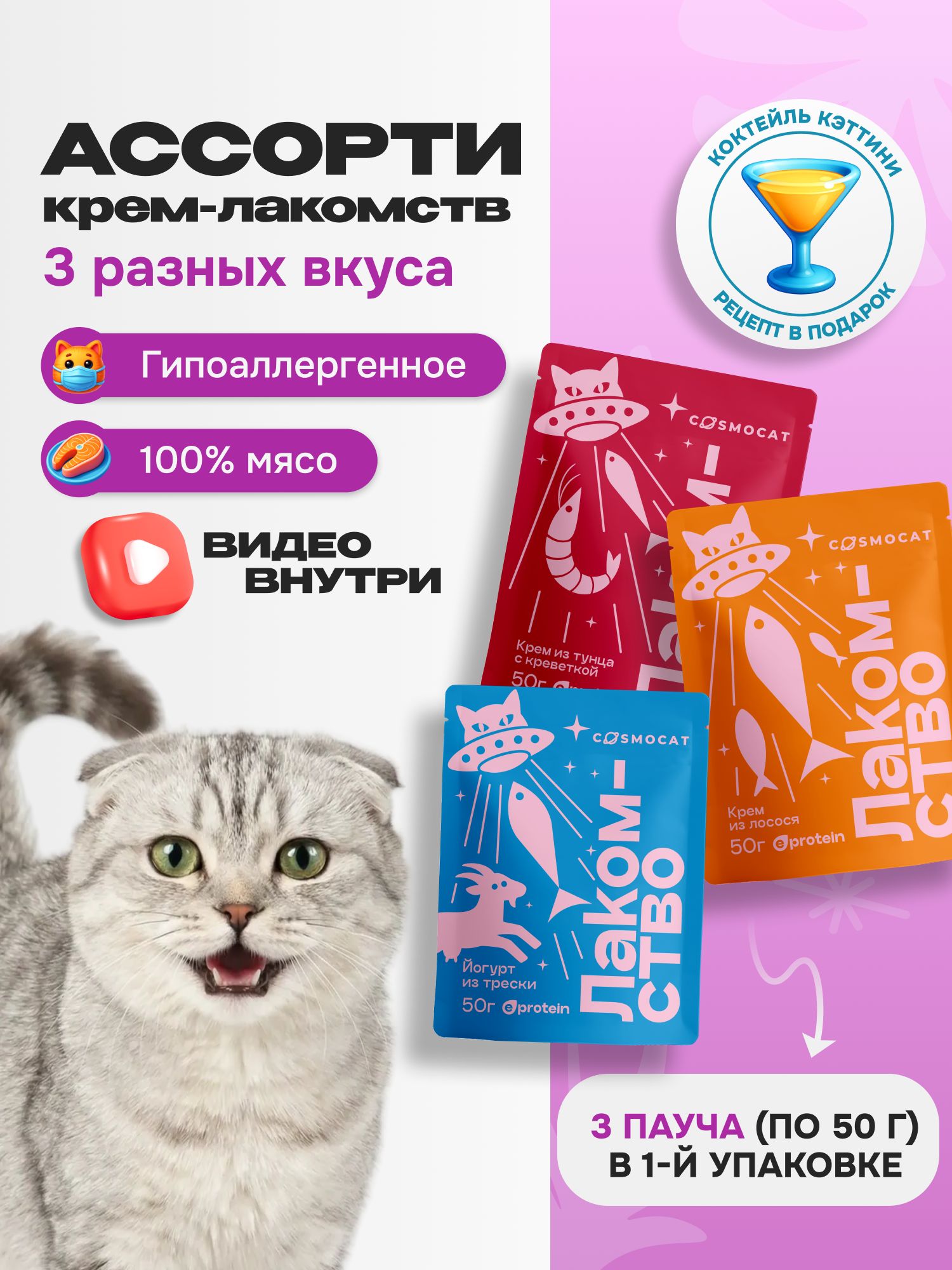 Лакомство для кошек «Cosmocat» ассорти (пауч) 3шт