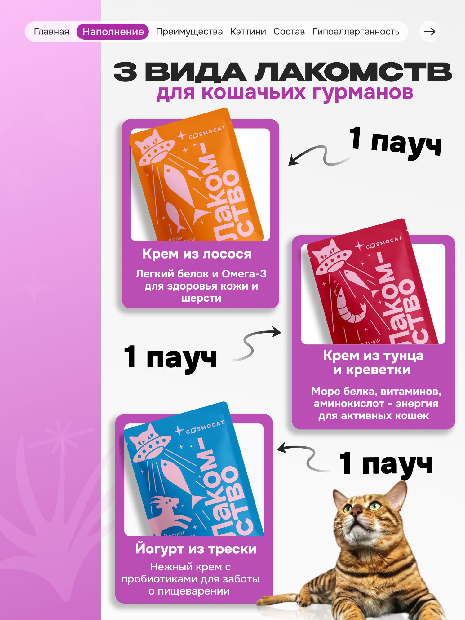 Лакомство для кошек «Cosmocat» ассорти (пауч) 3шт