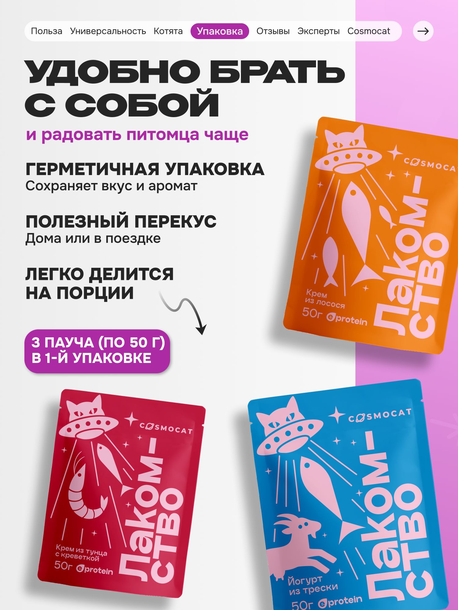 Лакомство для кошек «Cosmocat» ассорти (пауч) 3шт