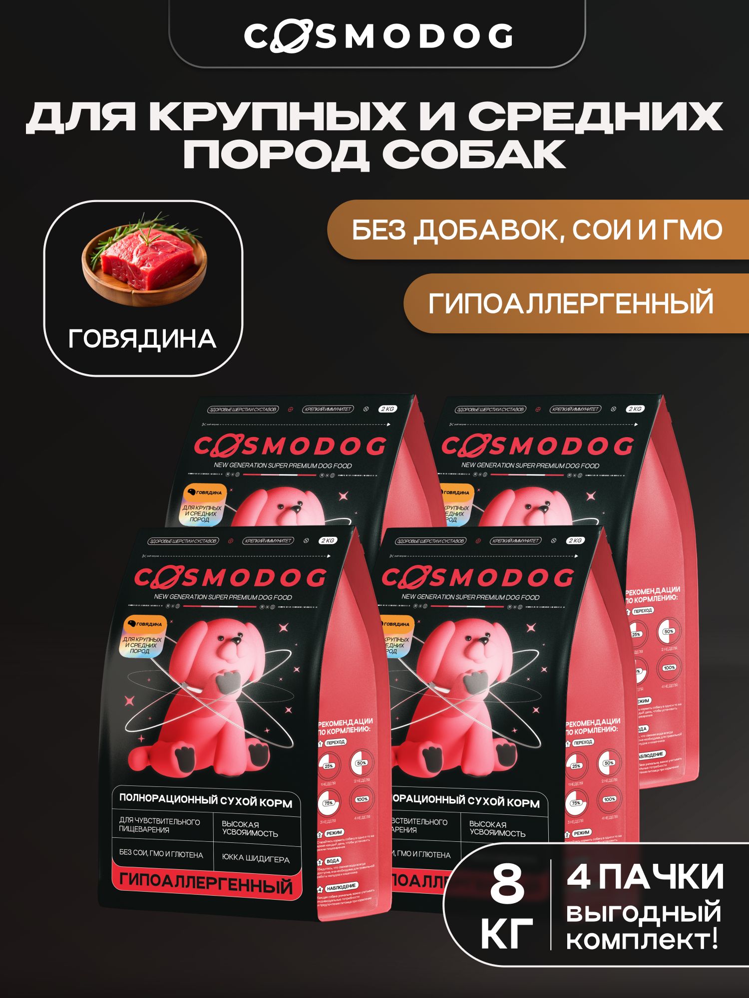 Набор кормов сухих для собак «Cosmodog» для крупных и средних пород с говядиной 2 кг, 4 пачки