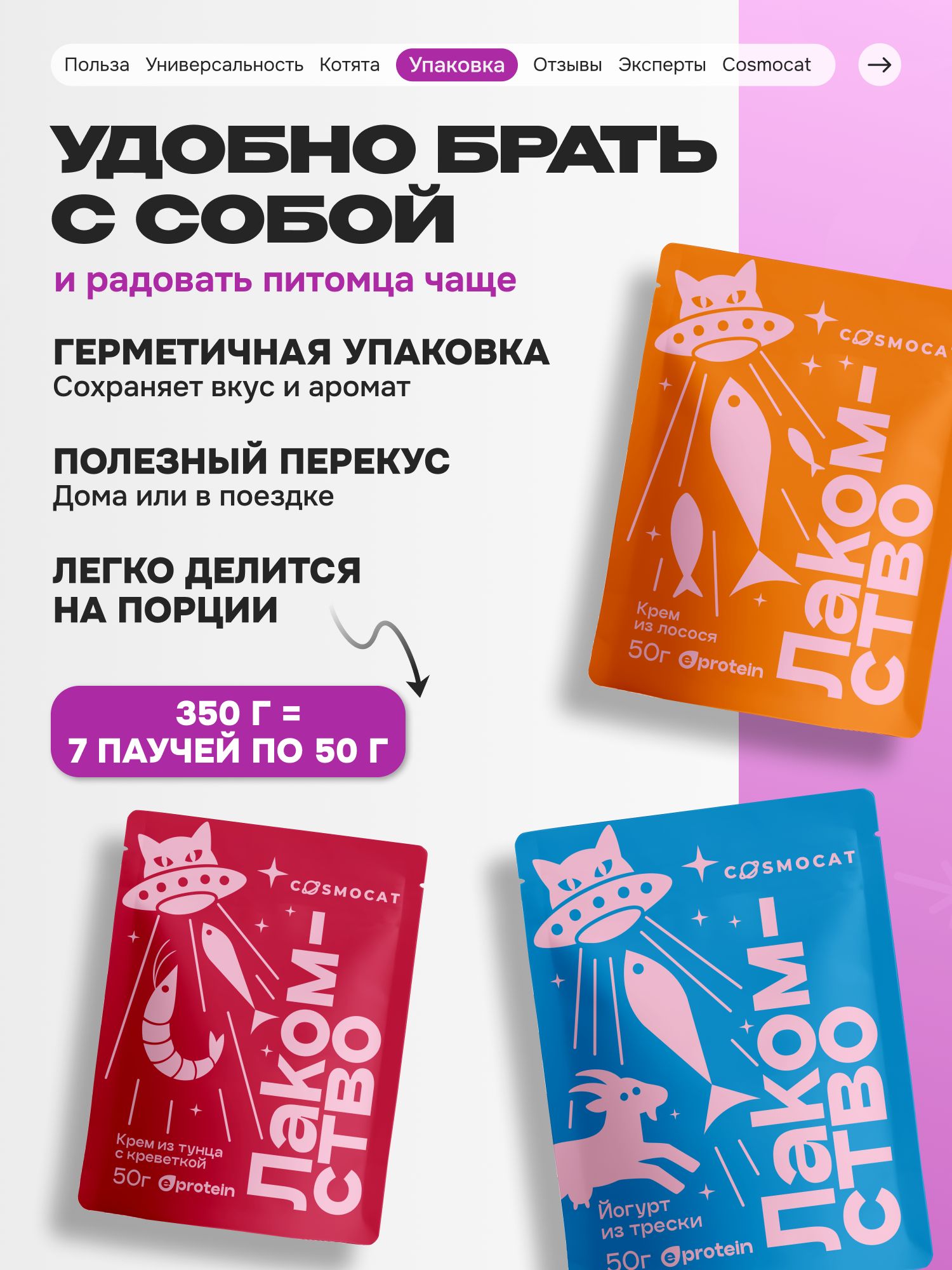 Лакомство для кошек «Cosmocat» ассорти (пауч) 7шт