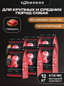Набор кормов сухих для собак «Cosmodog» для крупных и средних пород с говядиной 2 кг, 6 пачек