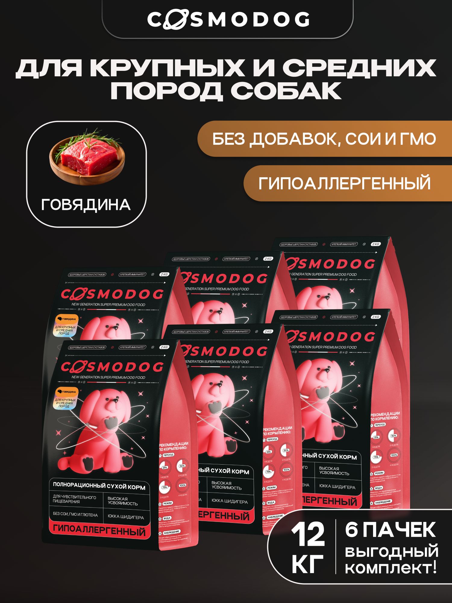 Набор кормов сухих для собак «Cosmodog» для крупных и средних пород с говядиной 2 кг, 6 пачек