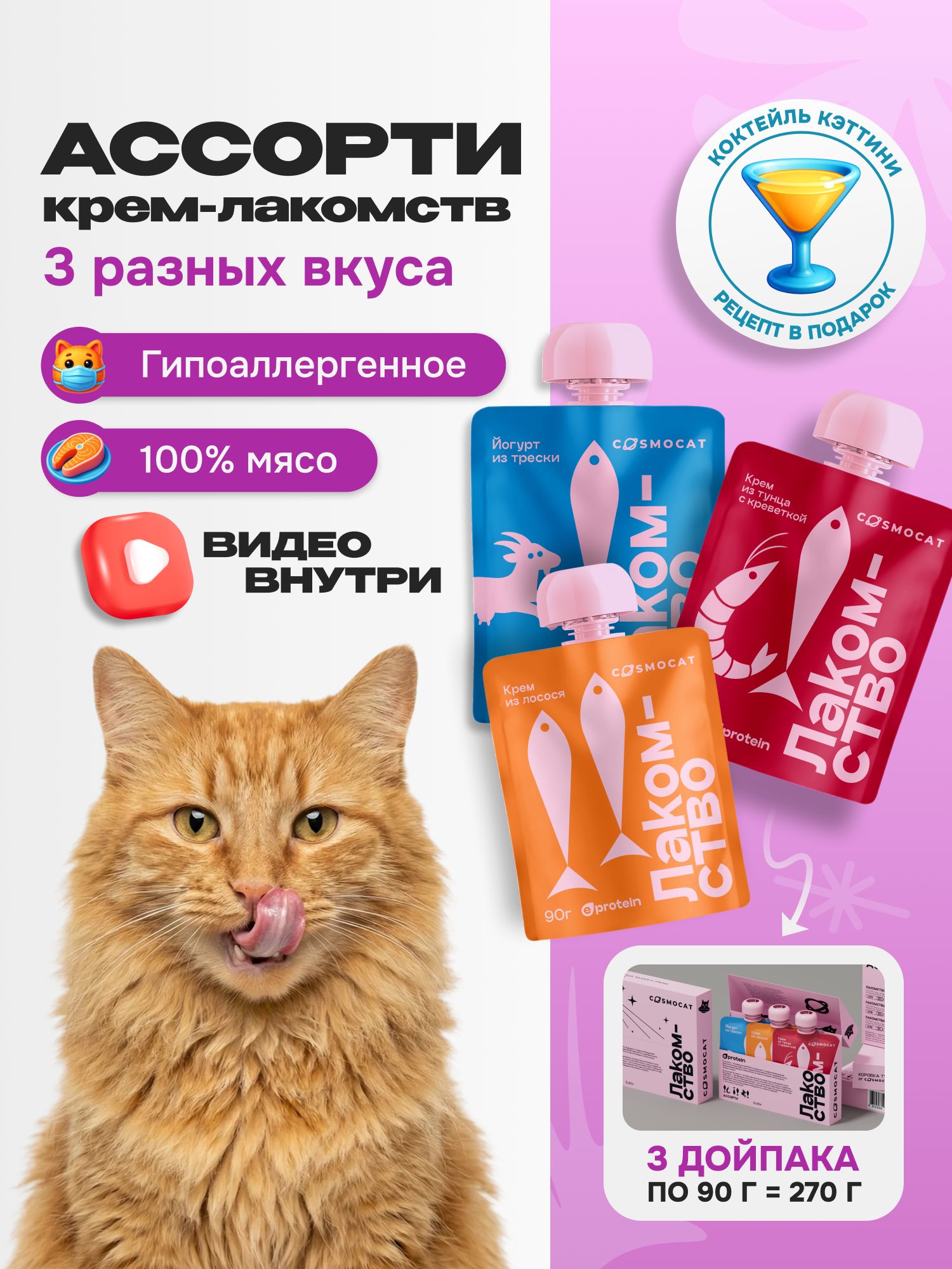 Лакомство для кошек «Cosmocat» ассорти (дойпак) 3шт