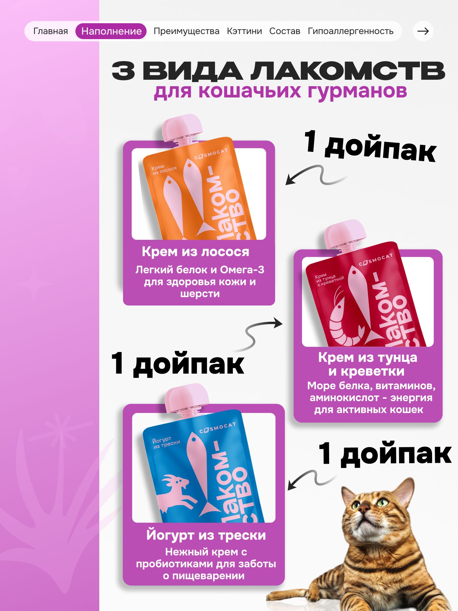 Лакомство для кошек «Cosmocat» ассорти (дойпак) 3шт