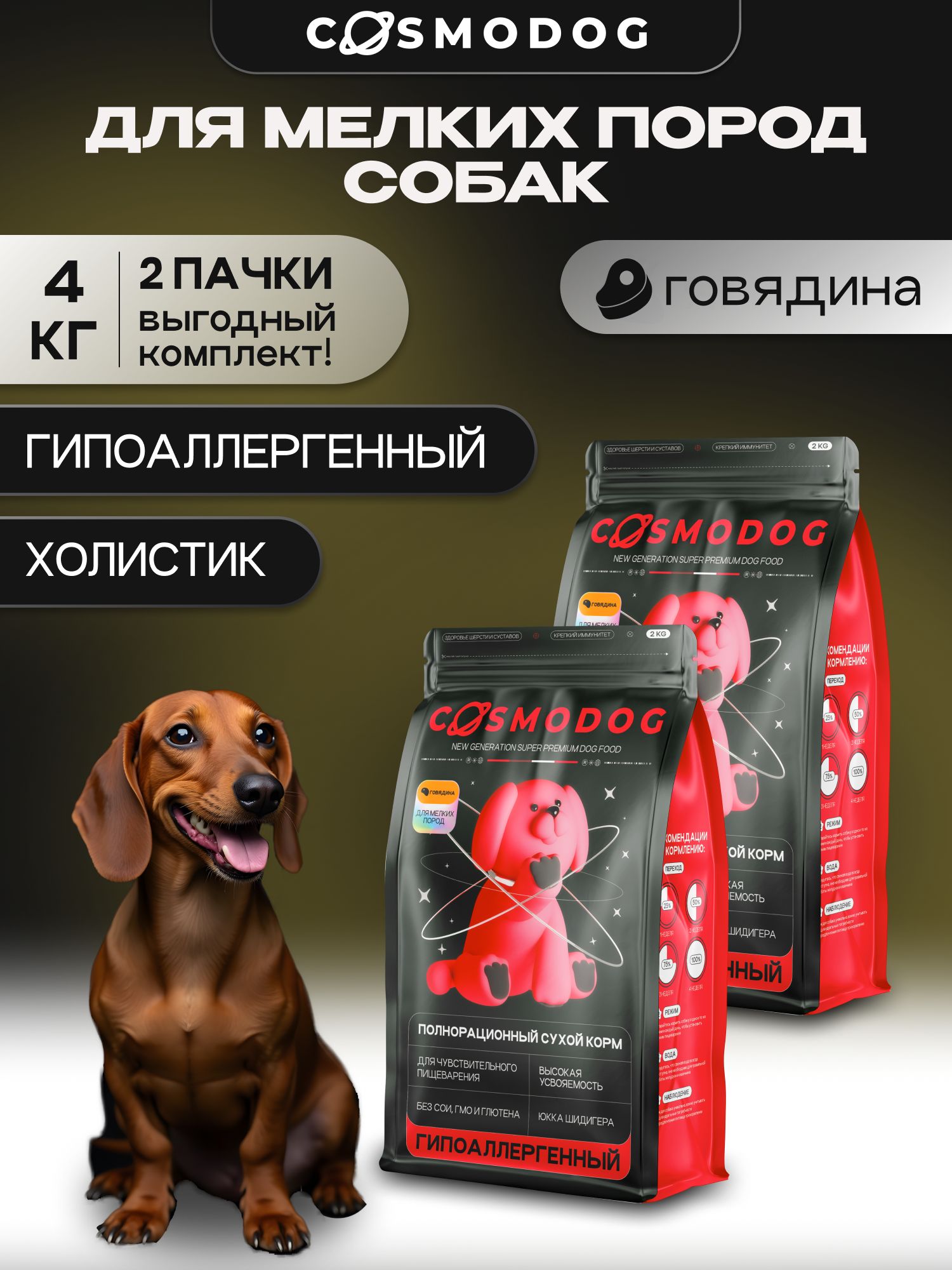 Набор кормов сухих для собак «Cosmodog» для мелких пород с говядиной 2 кг, 2 пачки