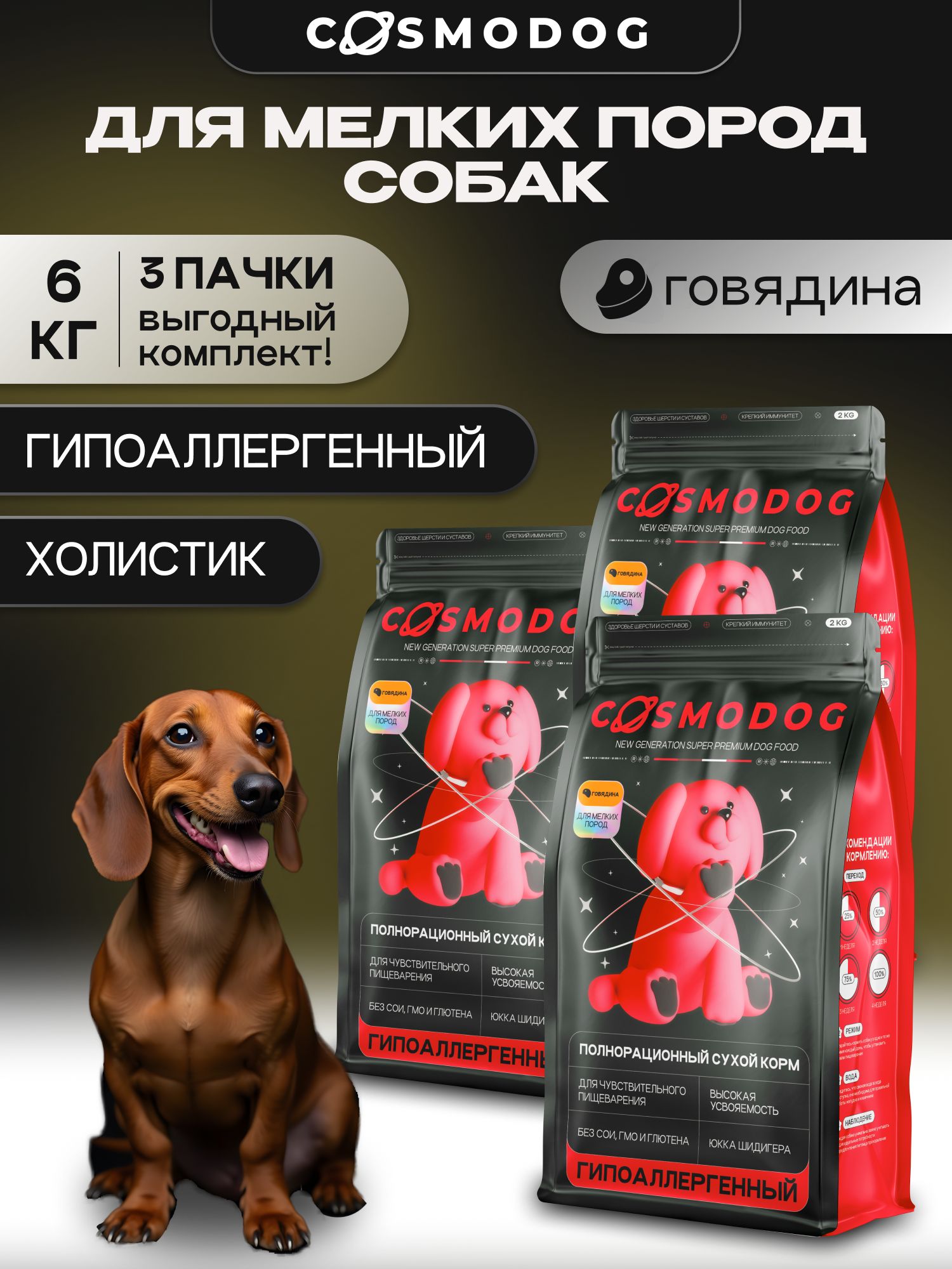 Набор кормов сухих для собак «Cosmodog» для мелких пород с говядиной 2 кг, 3 пачки