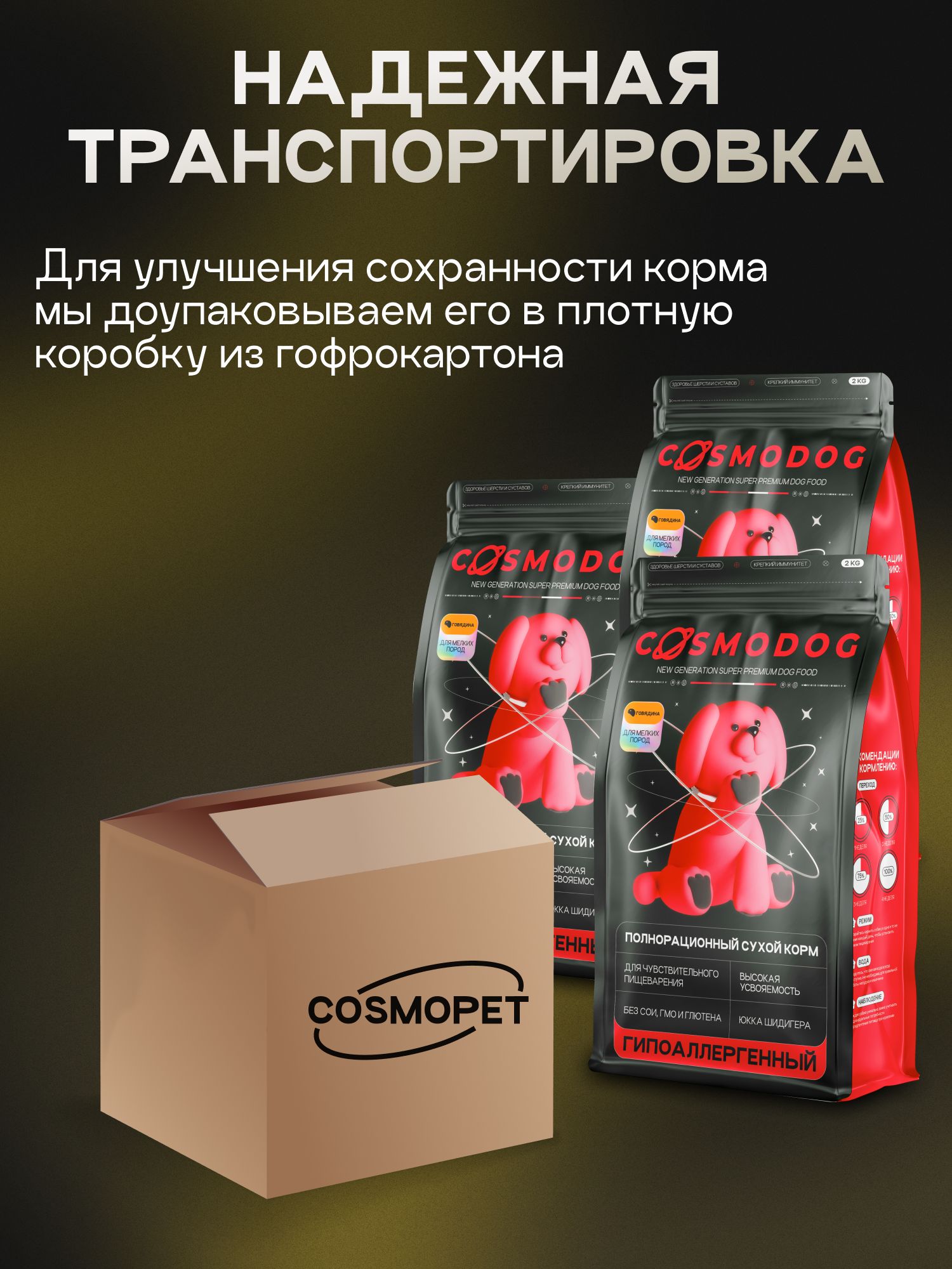 Набор кормов сухих для собак «Cosmodog» для мелких пород с говядиной 2 кг, 3 пачки