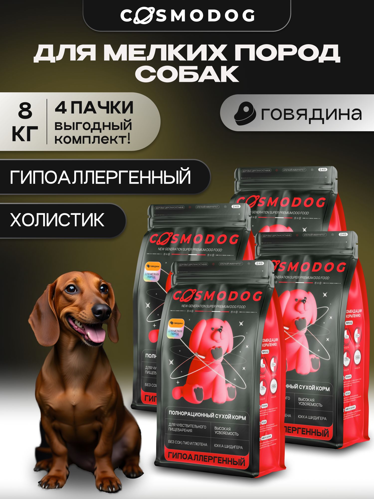 Набор кормов сухих для собак «Cosmodog» для мелких пород с говядиной 2 кг, 4 пачки