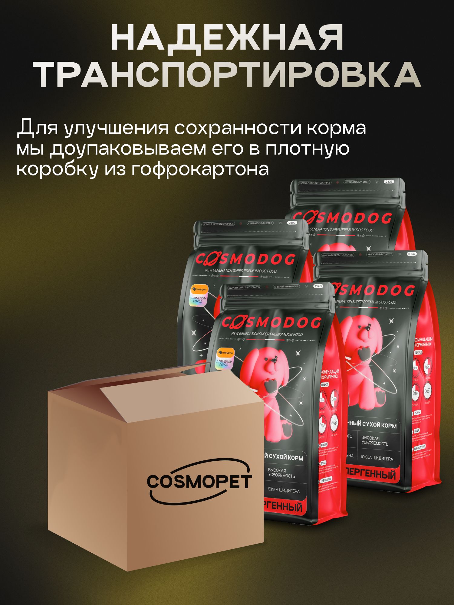 Набор кормов сухих для собак «Cosmodog» для мелких пород с говядиной 2 кг, 4 пачки