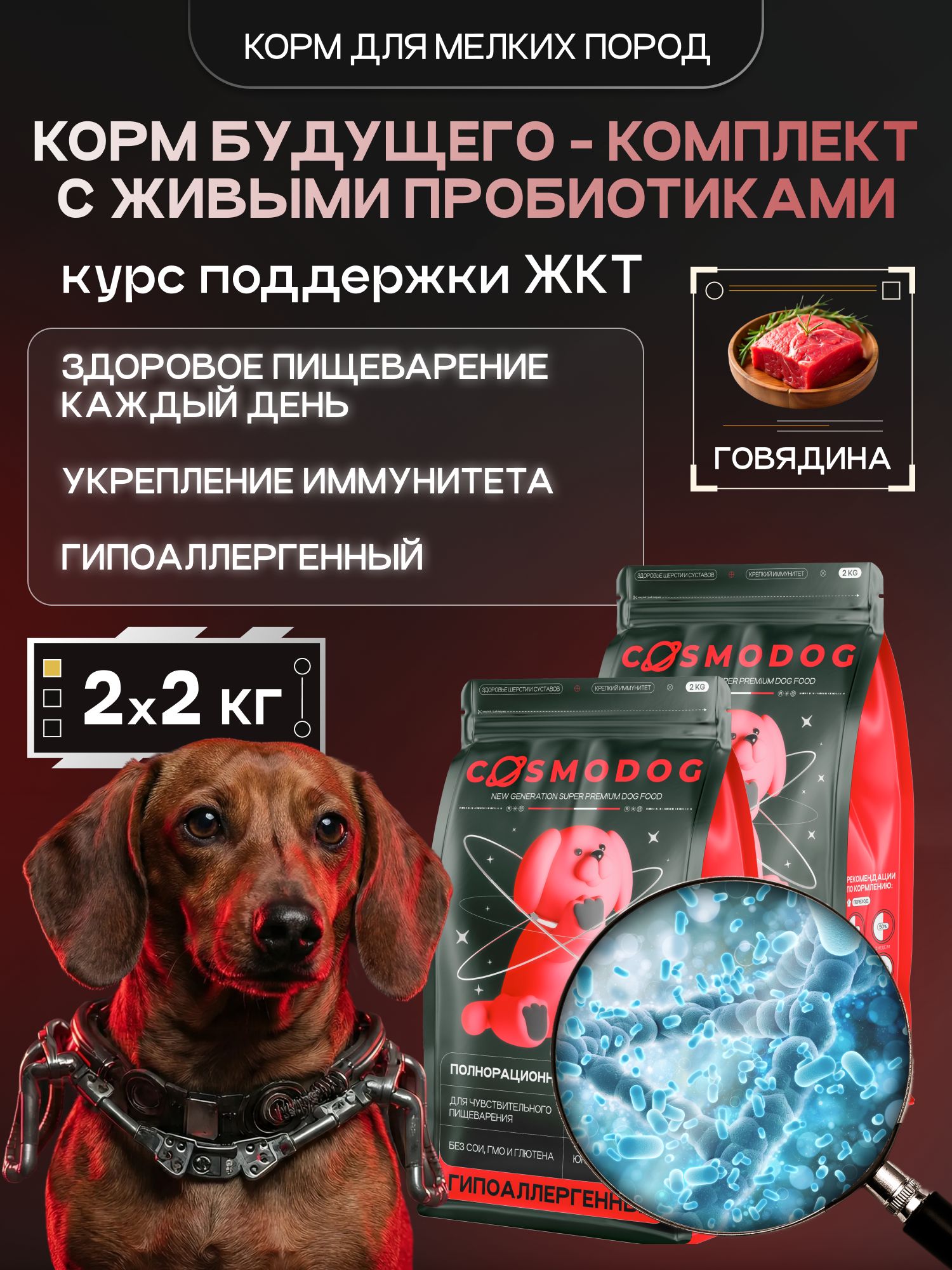 Набор кормов сухих для собак «Cosmodog» для мелких пород с говядиной с пробиотиком 2 кг, 2 пачки