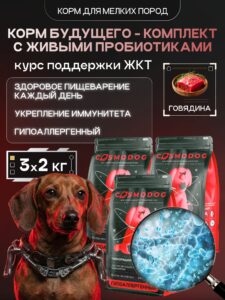 Набор кормов сухих для собак «Cosmodog» для мелких пород с говядиной с пробиотиком 2 кг, 3 пачки