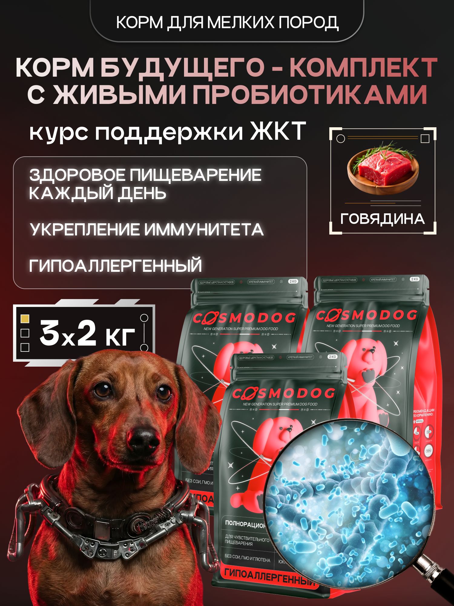 Набор кормов сухих для собак «Cosmodog» для мелких пород с говядиной с пробиотиком 2 кг, 3 пачки