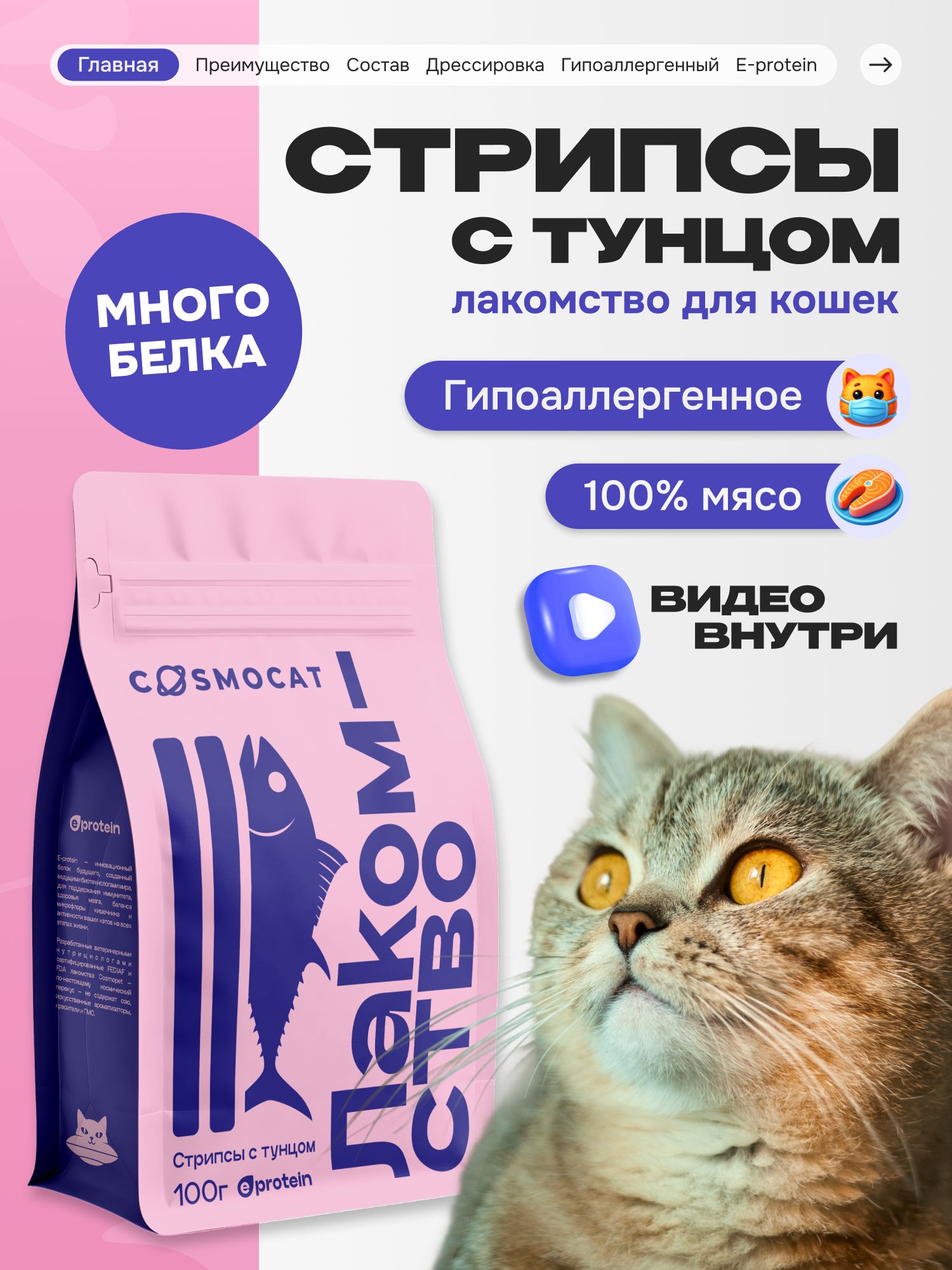 Лакомство для кошек «Cosmocat» Стрипсы с тунцом 100г