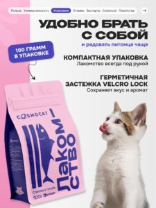 Лакомство для кошек «Cosmocat» Стрипсы с тунцом 100г
