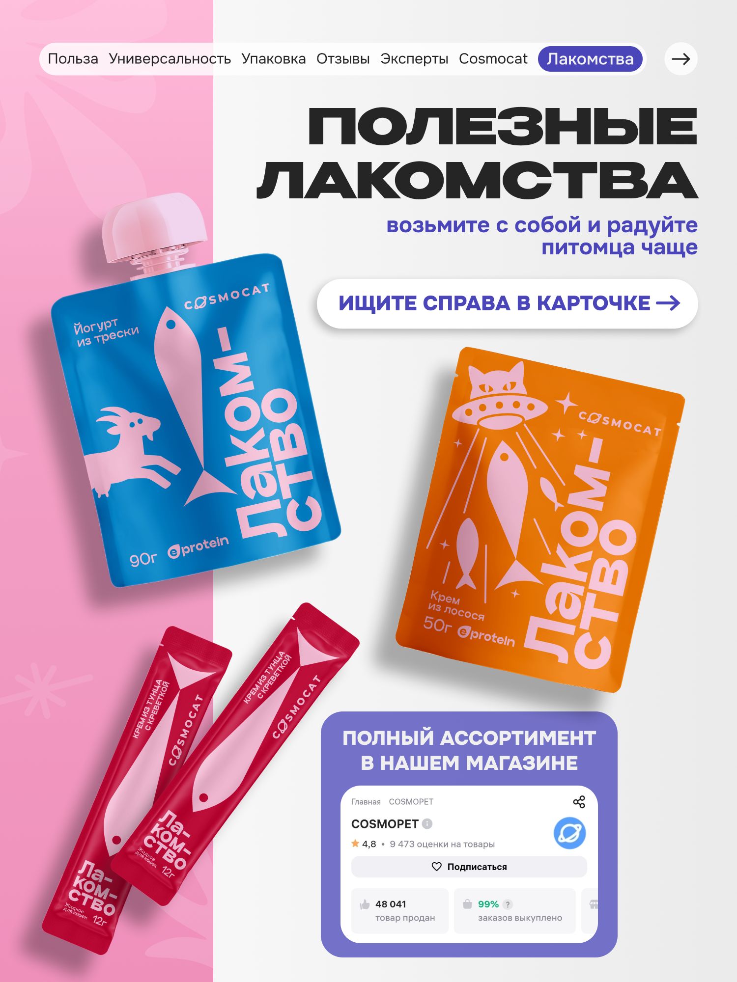 Лакомство для кошек «Cosmocat» Стрипсы с тунцом 100г