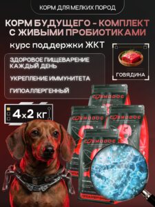 Набор кормов сухих для собак «Cosmodog» для мелких пород с говядиной с пробиотиком 2 кг, 4 пачки