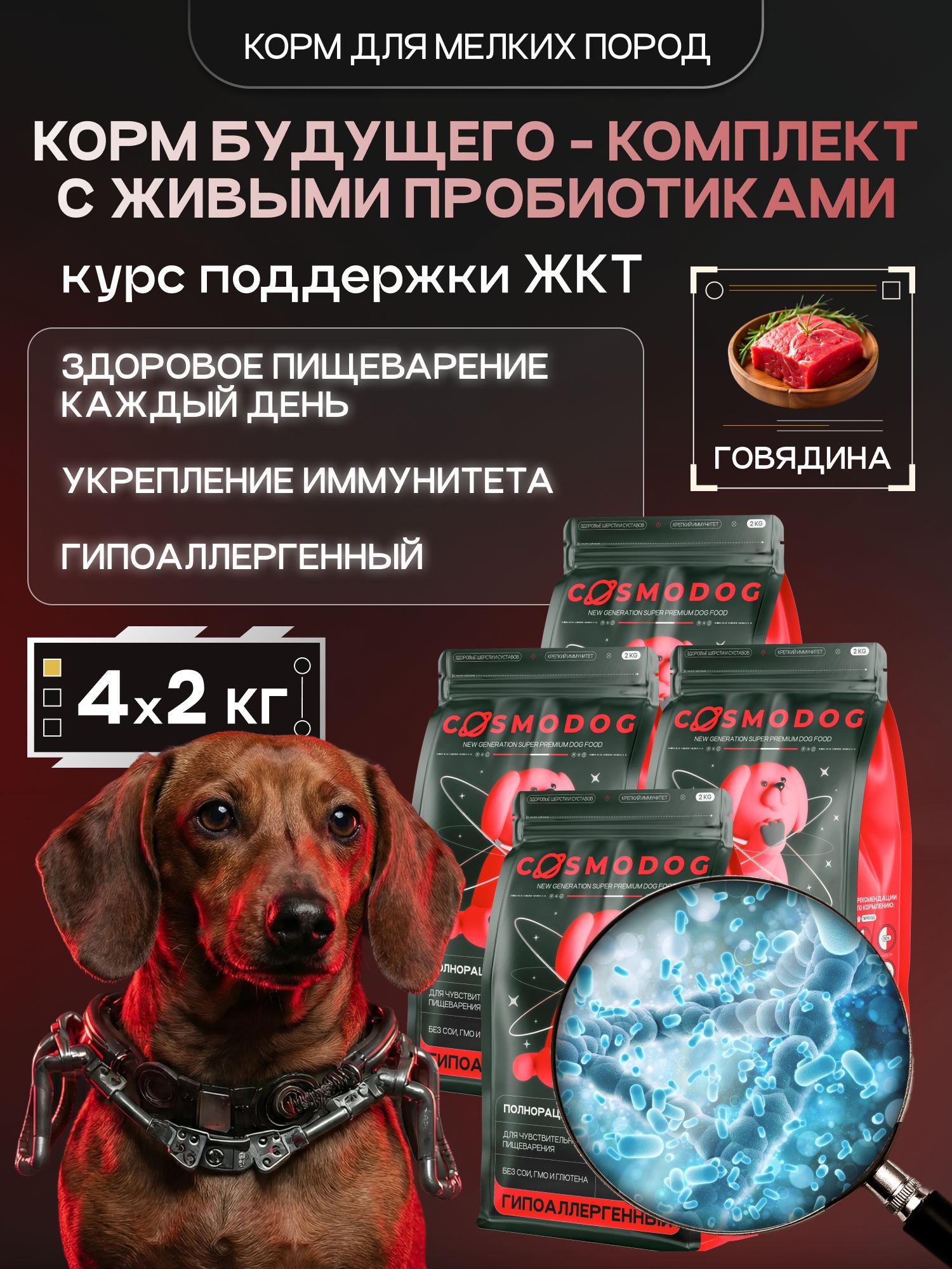 Набор кормов сухих для собак «Cosmodog» для мелких пород с говядиной с пробиотиком 2 кг, 4 пачки
