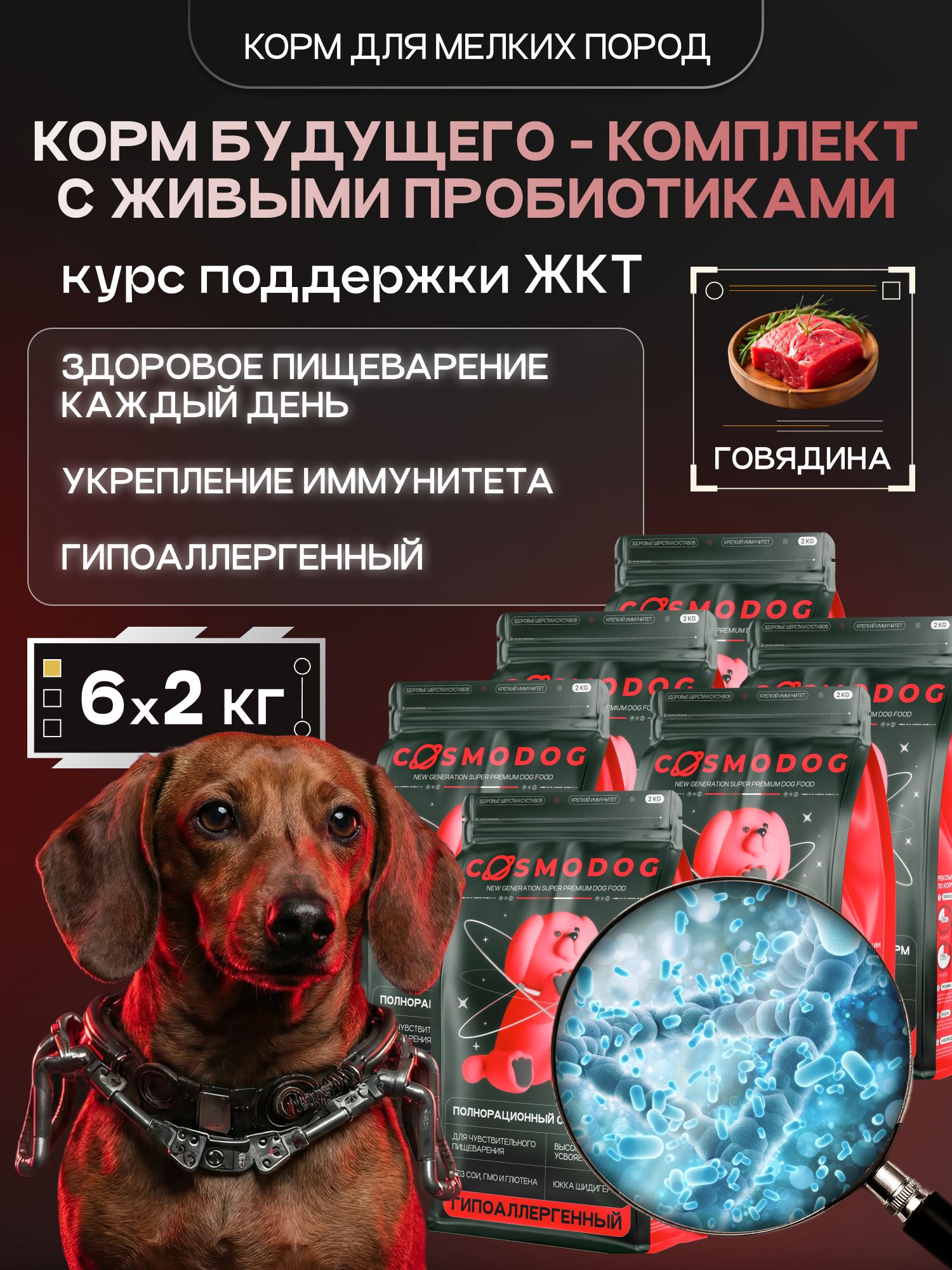 Набор кормов сухих для собак «Cosmodog» для мелких пород с говядиной с пробиотиком 2 кг, 6 пачек