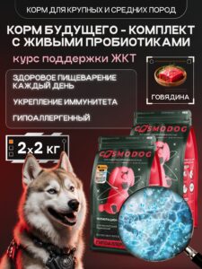 Набор кормов сухих для собак «Cosmodog» для крупных и средних пород с говядиной с пробиотиком 2 кг,