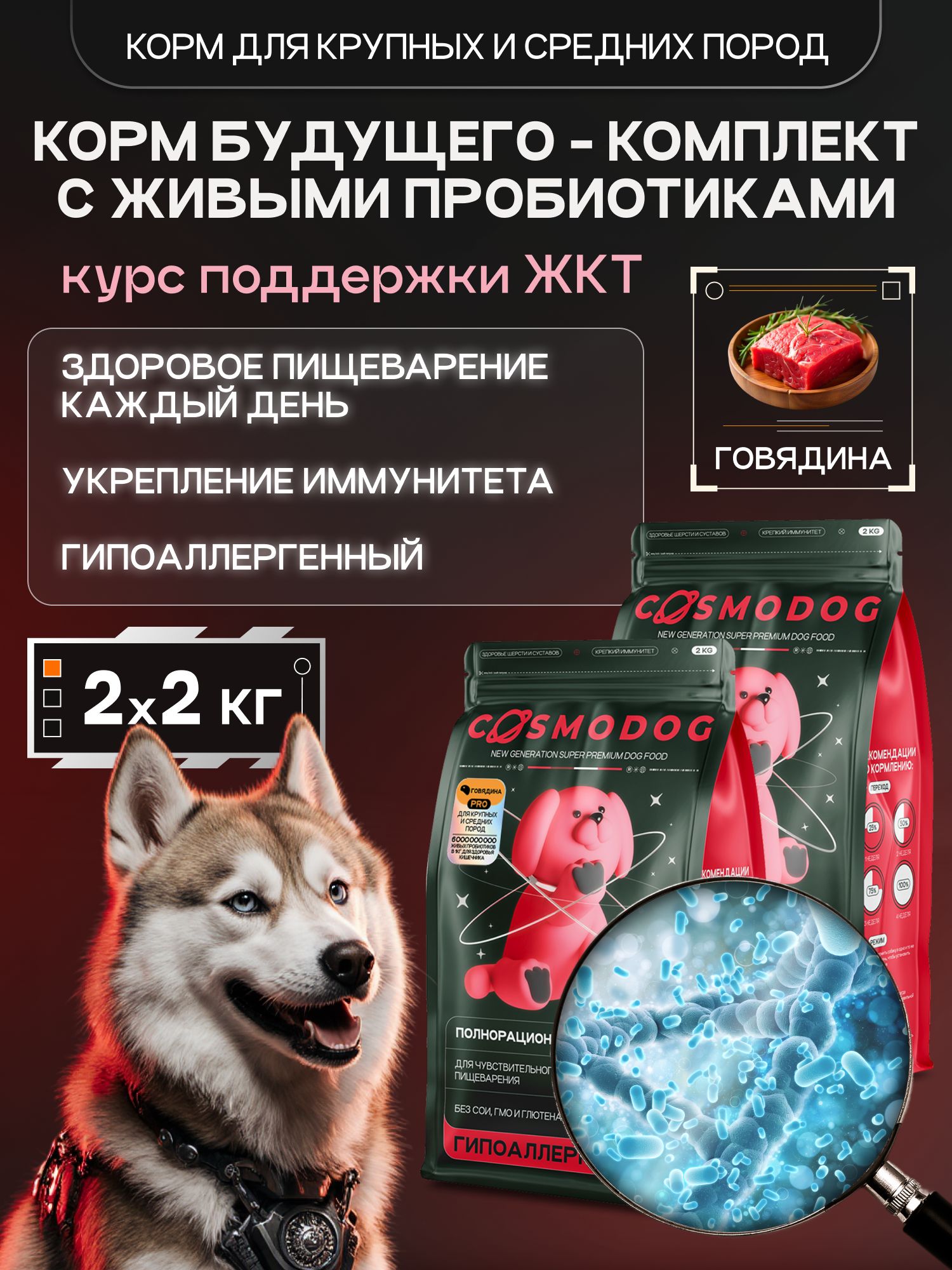 Набор кормов сухих для собак «Cosmodog» для крупных и средних пород с говядиной с пробиотиком 2 кг,