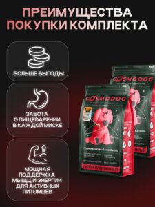 Набор кормов сухих для собак «Cosmodog» для крупных и средних пород с говядиной с пробиотиком 2 кг,