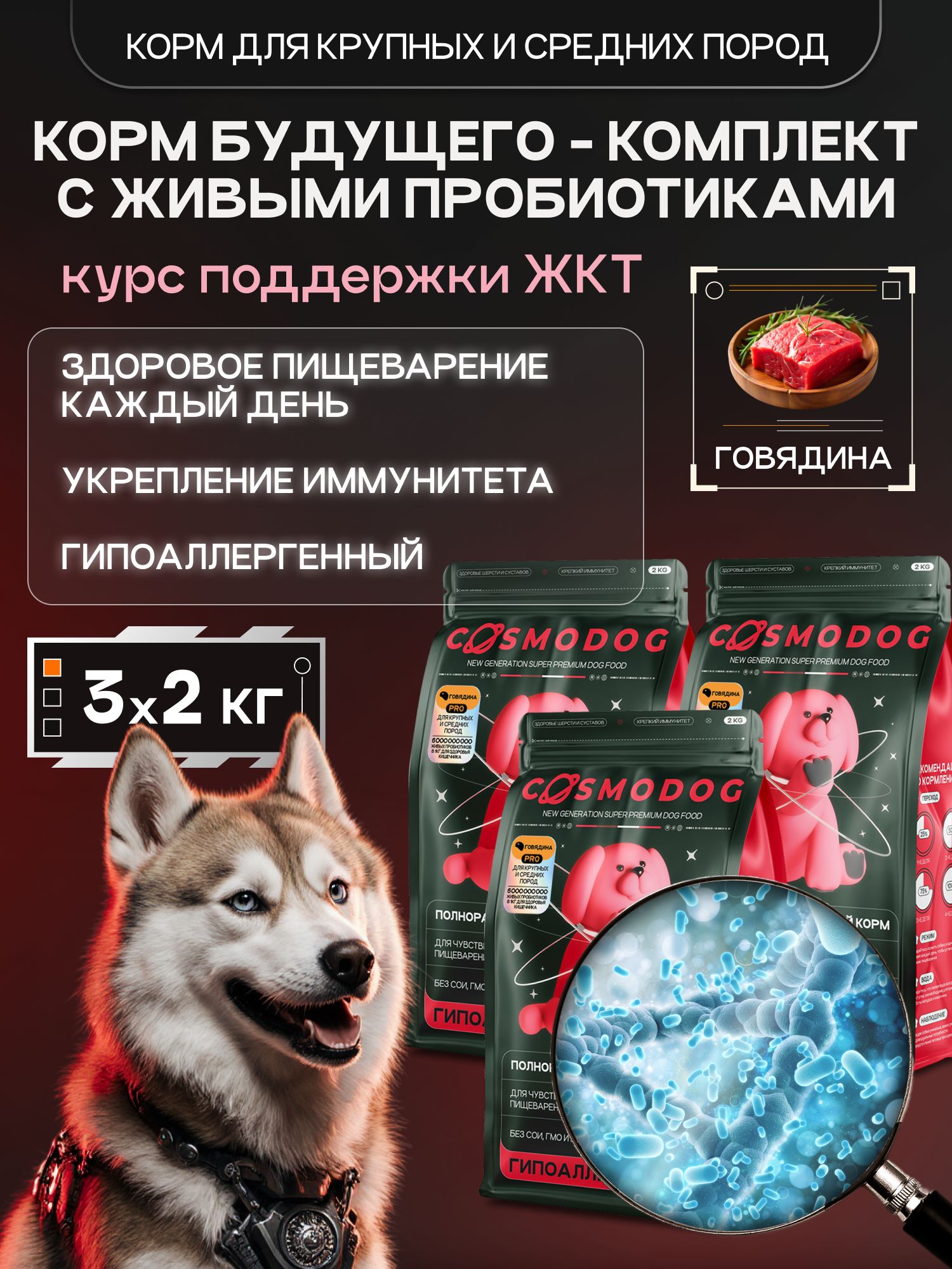 Набор кормов сухих для собак «Cosmodog» для крупных и средних пород с говядиной с пробиотиком 2 кг,