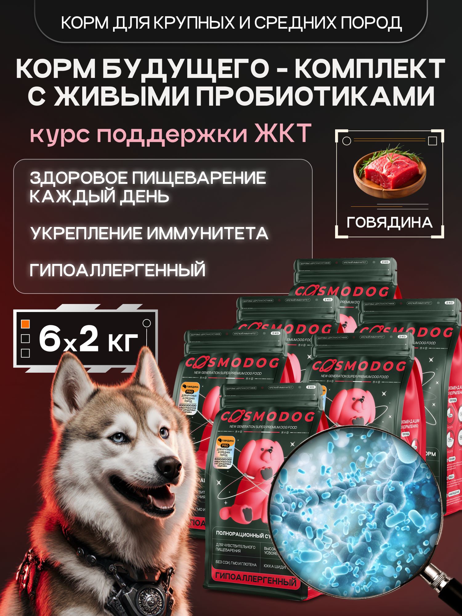 Набор кормов сухих для собак «Cosmodog» для крупных и средних пород с говядиной с пробиотиком 2 кг,