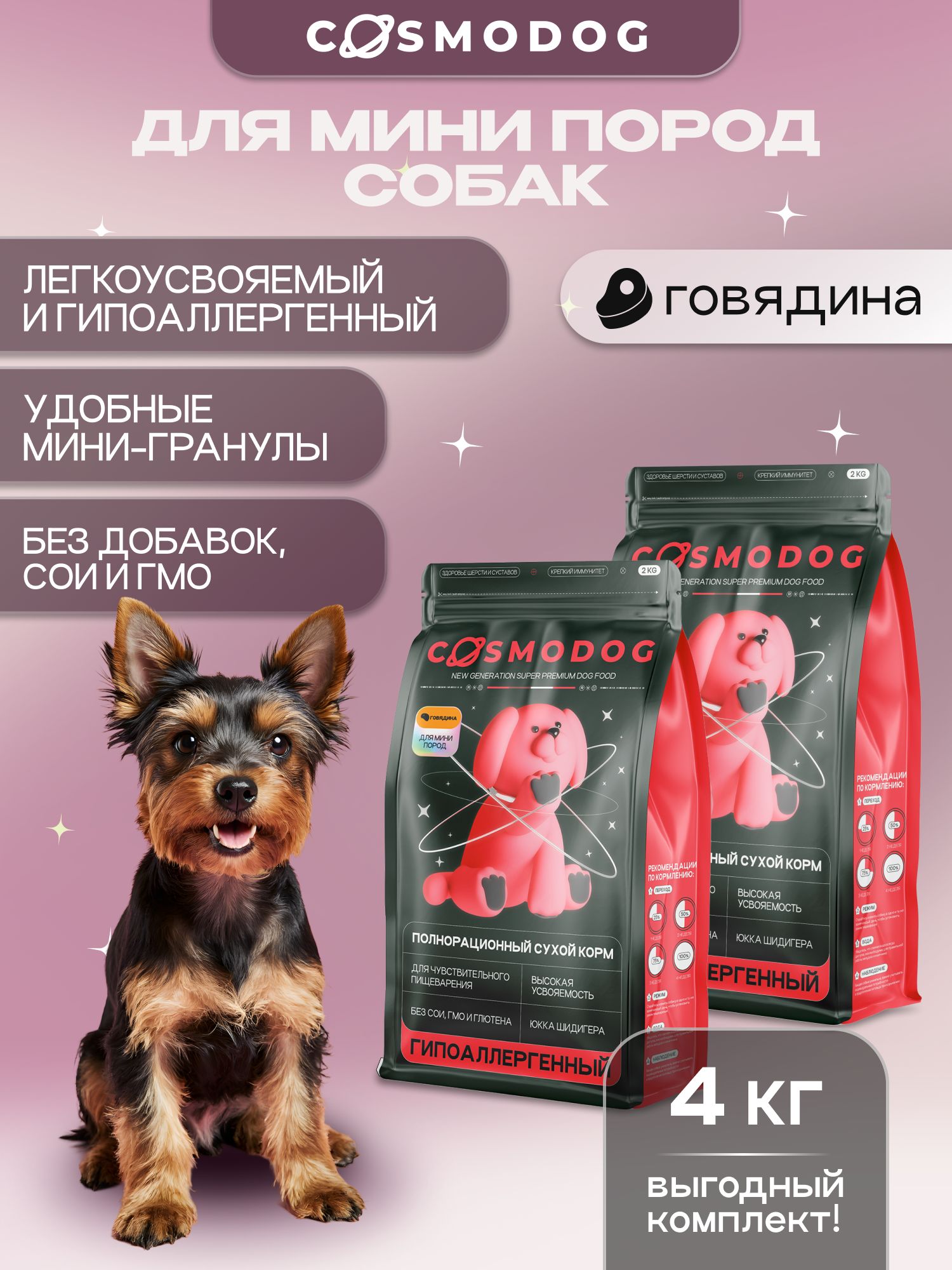 Набор кормов сухих для собак «Cosmodog» для мини пород с говядиной 2 кг, 2 пачки