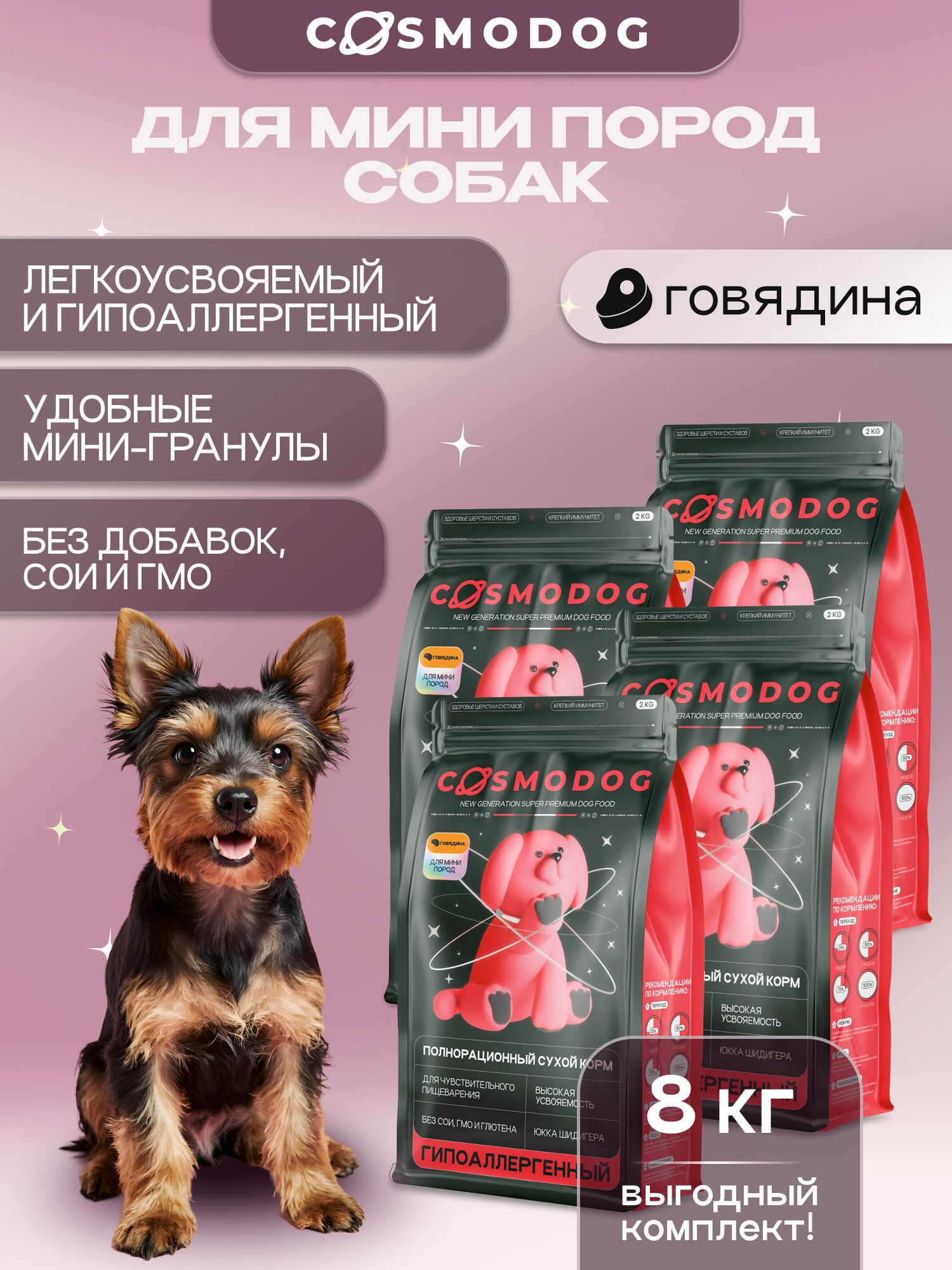 Набор кормов сухих для собак «Cosmodog» для мини пород с говядиной 2 кг, 4 пачки