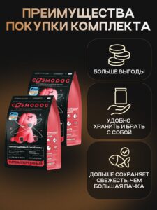Набор кормов сухих для собак «Cosmodog» для крупных и средних пород с рыбой 2 кг, 2 пачки